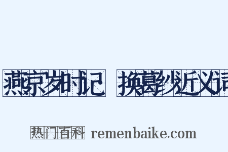 燕京岁时记·换葛纱近义词是什么意思的图片